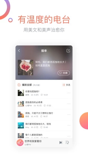 心理FM手机客户端应用截图-4