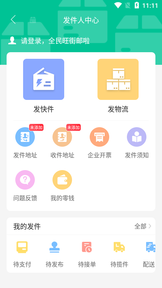 旺街邮-发物流找货车应用截图-5