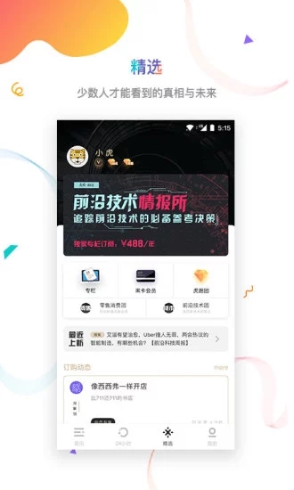 虎嗅app官方版应用截图-4