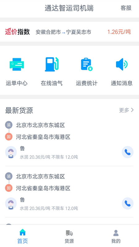 通达智运司机端应用截图-1