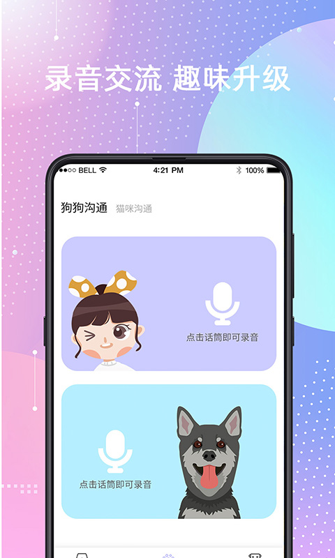 宠物猫狗交流应用截图-2