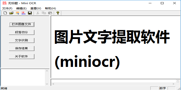 miniocr(ocr文字识别软件)最新版下载