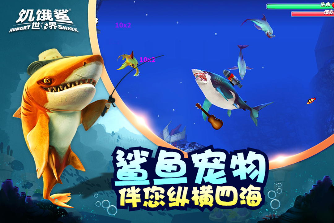 饥饿鲨世界最新版游戏截图-3