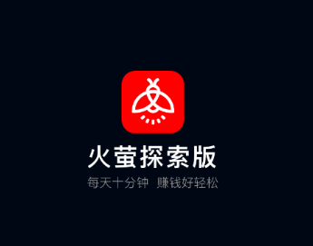 火萤探索版app下载