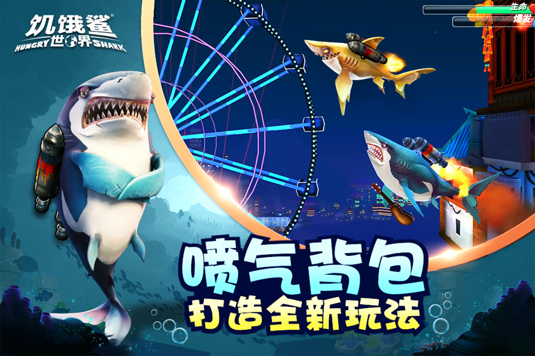 饥饿鲨世界最新版游戏截图-2