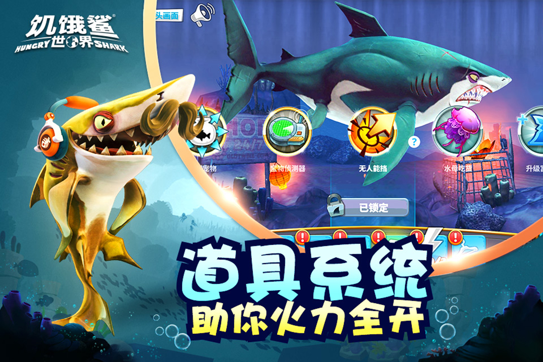 饥饿鲨世界最新版游戏截图-4