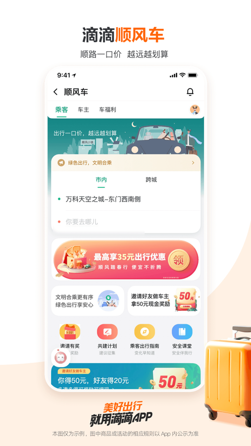 滴滴出行app应用截图-4