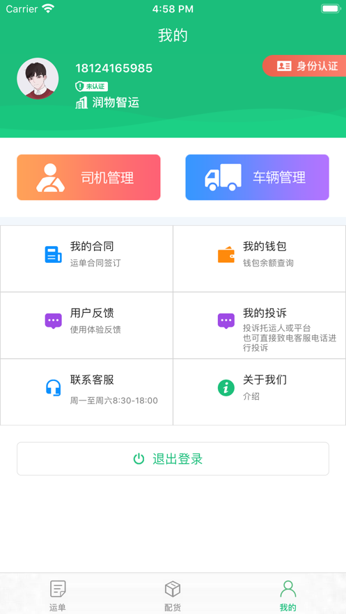 润物智运app应用截图-1