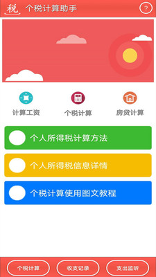 个税计算助手应用截图-1