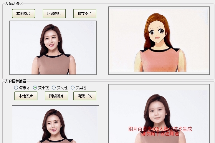 人脸动漫化人脸属性编辑软件