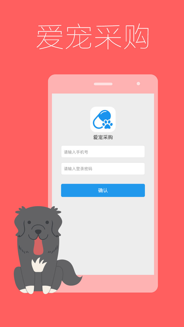 爱宠采购app应用截图-1