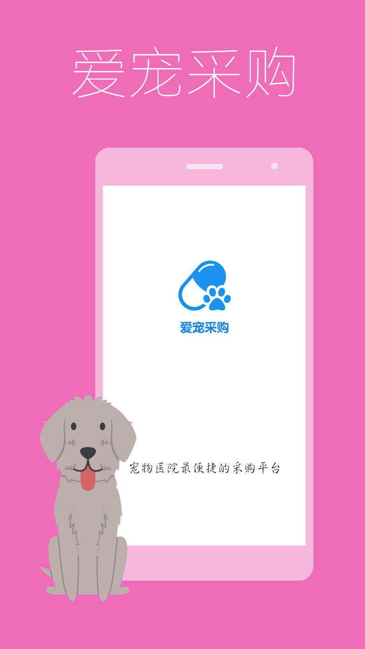 爱宠采购app应用截图-2