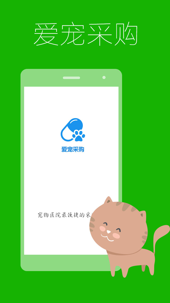 爱宠采购app应用截图-4