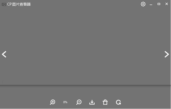 CP图片查看器软件下载