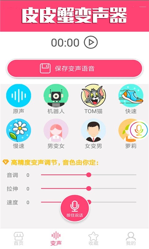 皮皮蟹变声器应用截图-4