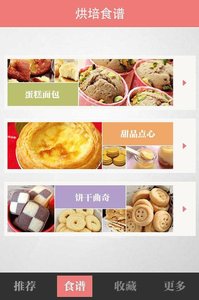 烘焙食谱大全应用截图-4