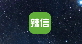 辣信app下载