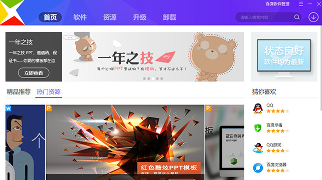 百度软件管理免费版v7.0软件截图-1