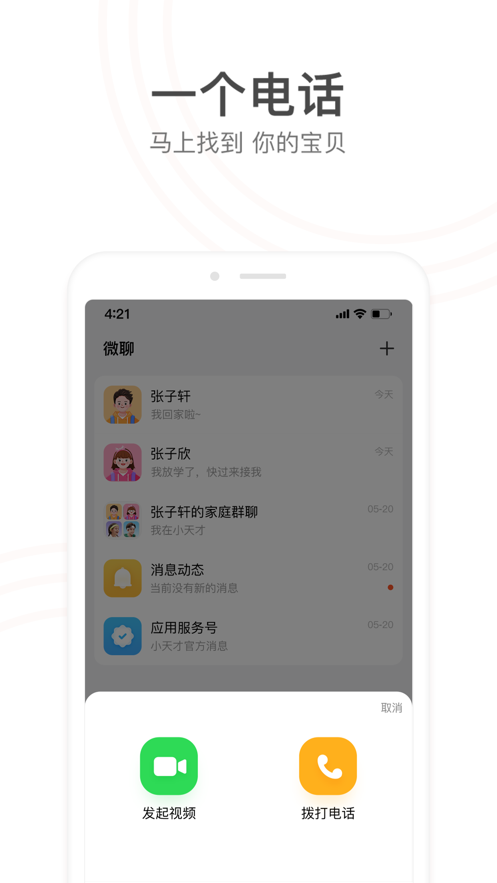 小天才电话手表app应用截图-1