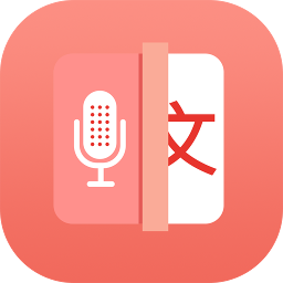 语音录音转文字appv1.0.6 最新版