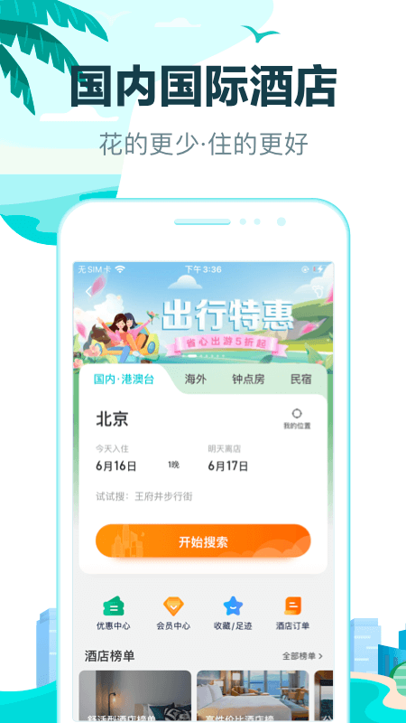 去哪儿旅行app官方下载应用截图-5