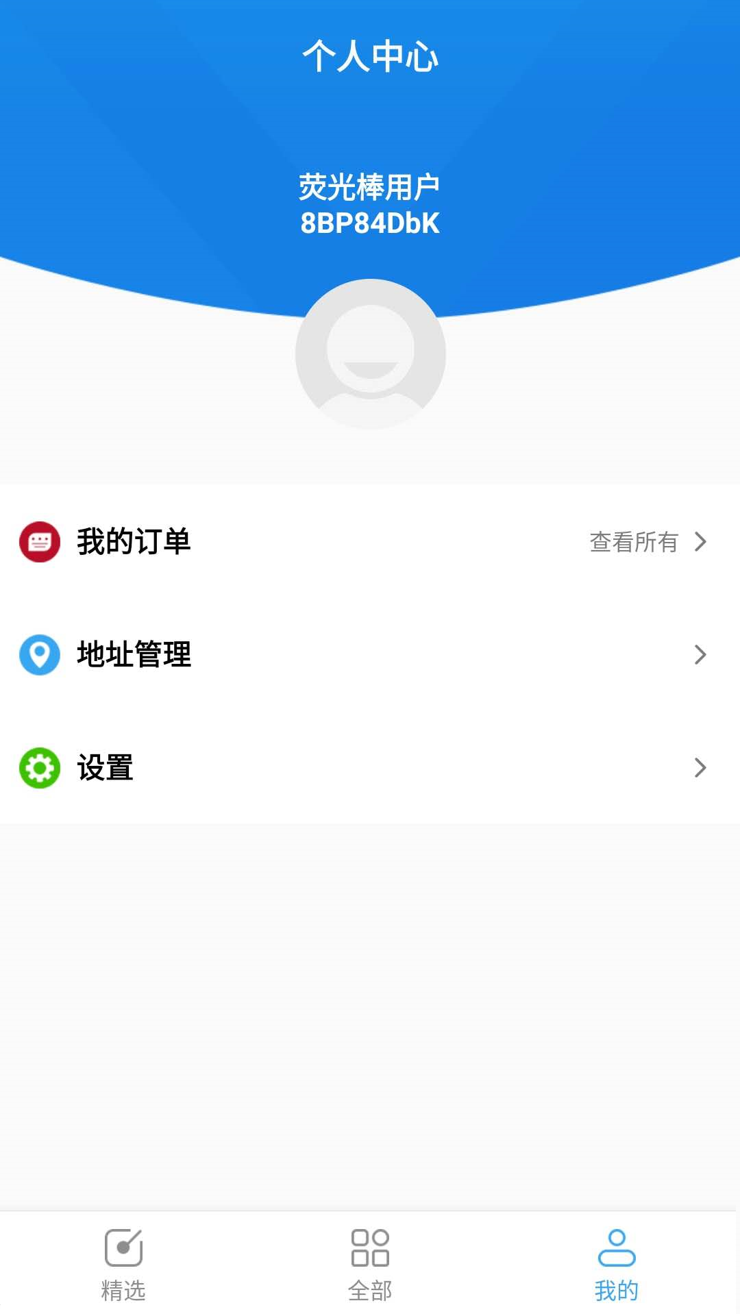 荧光棒app应用截图-4