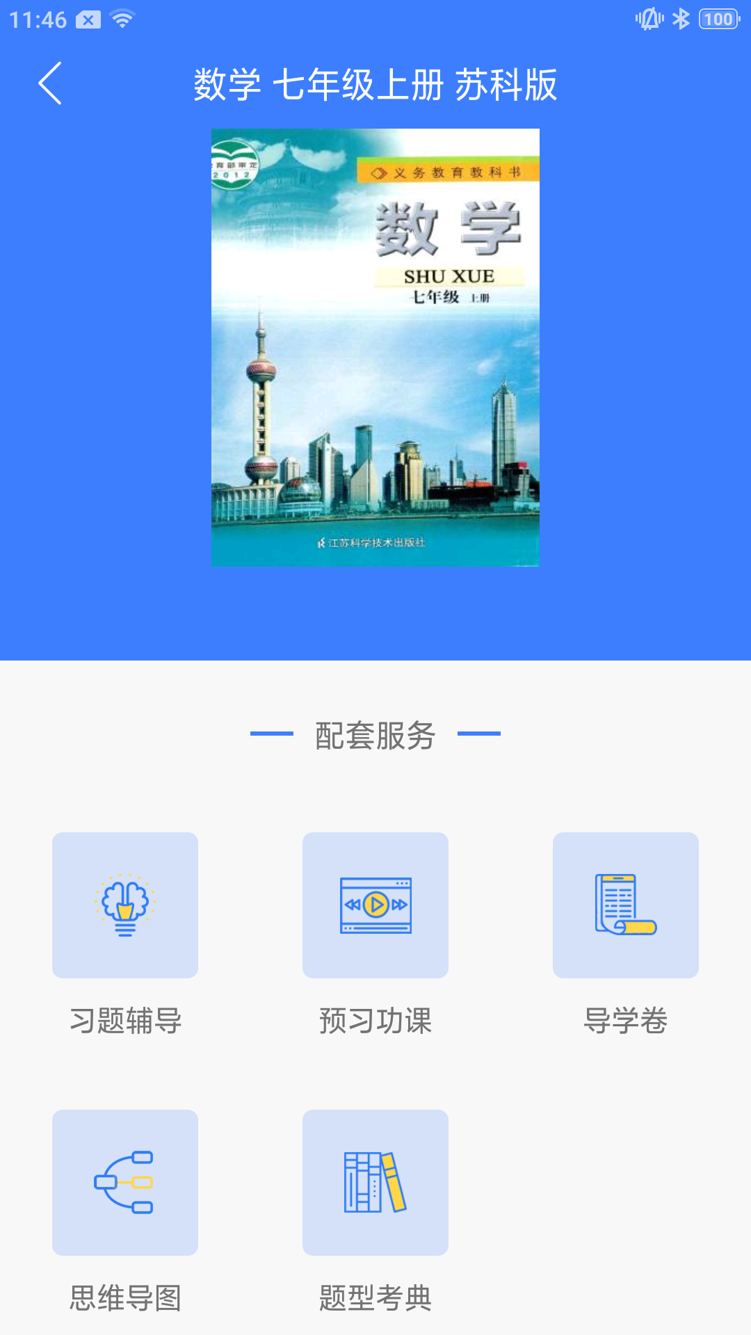 导学号APP应用截图-3