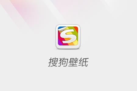 搜狗壁纸应用截图-1