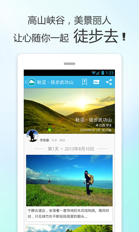 徒步去旅行官方app