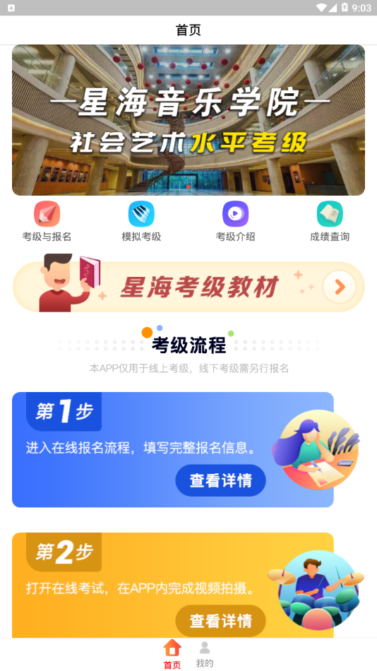 星海视频考级app应用截图-1