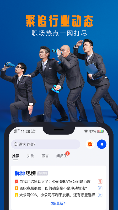 脉脉app下载官方版应用截图-2