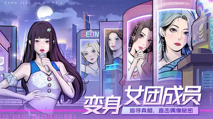 房间的秘密3:女团回归夜游戏截图-2