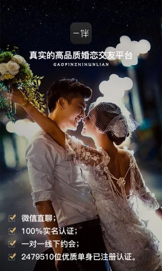 一伴婚恋专业版应用截图-1