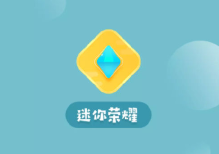 迷你荣耀官方正版app下载