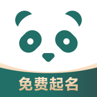 熊猫起名宝宝取名软件v1.0.0 手机版