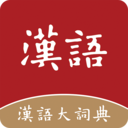 汉语大词典v1.0.13 安卓版