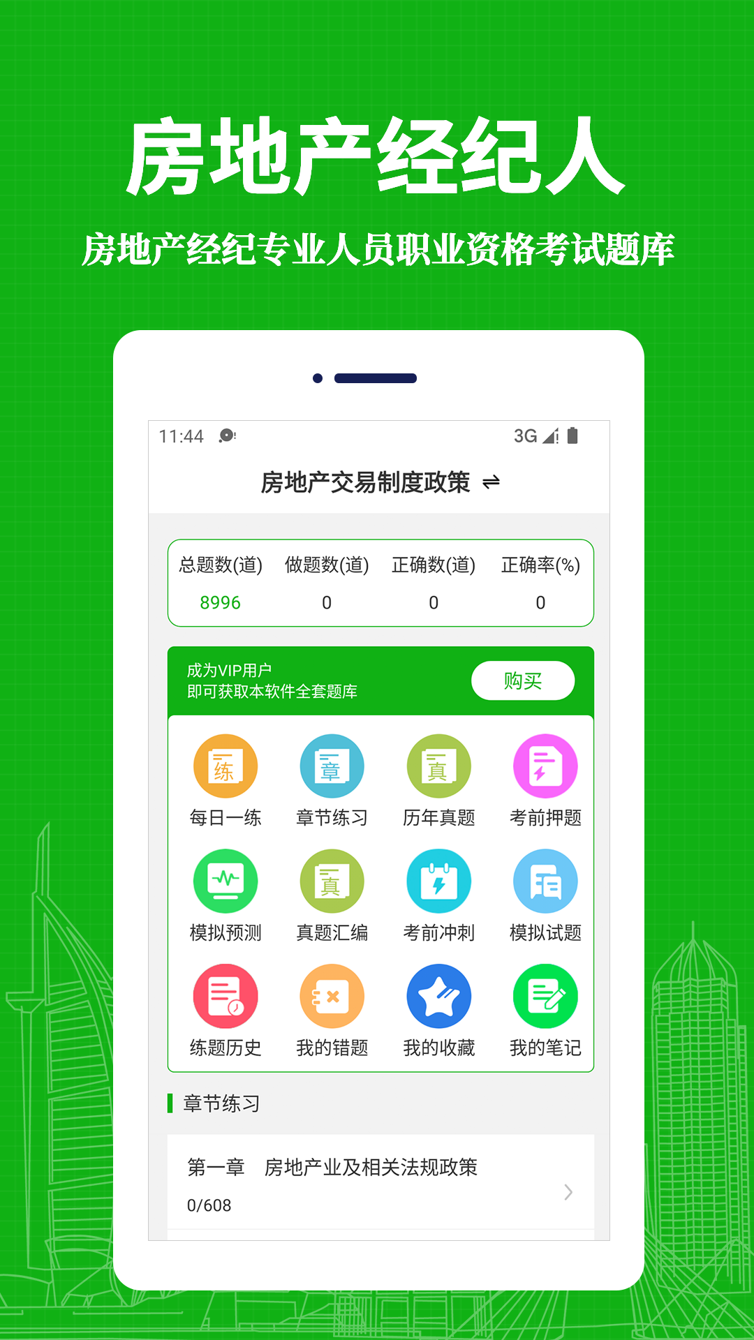 房地产经纪人易题库app应用截图-1