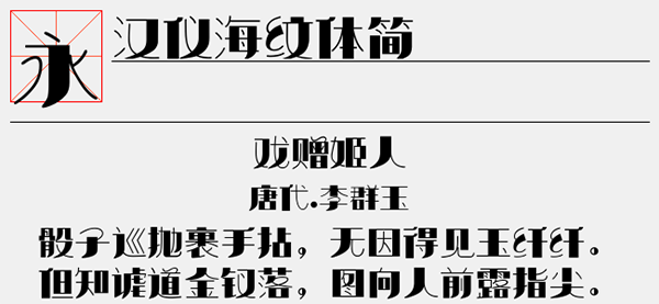 汉仪海纹体简字体