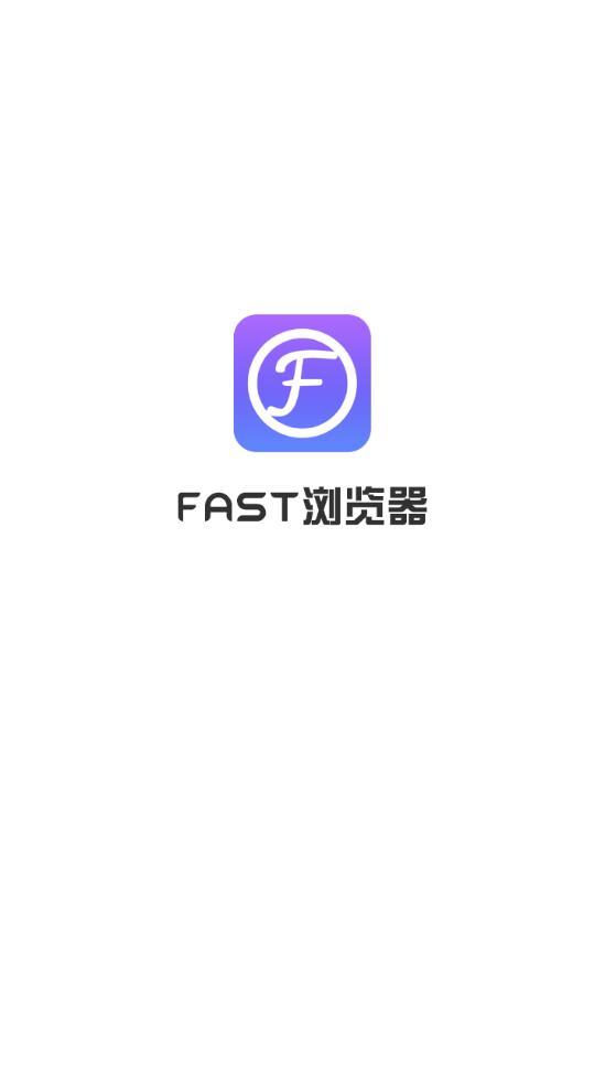 FAST浏览器app应用截图-1