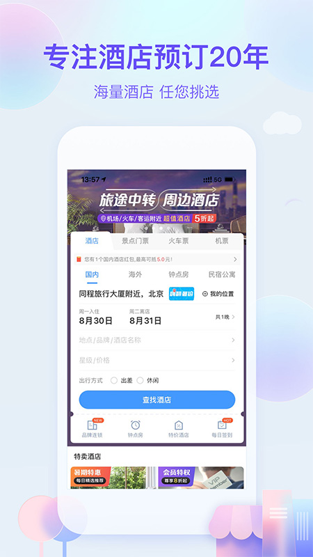 艺龙旅行App应用截图-2