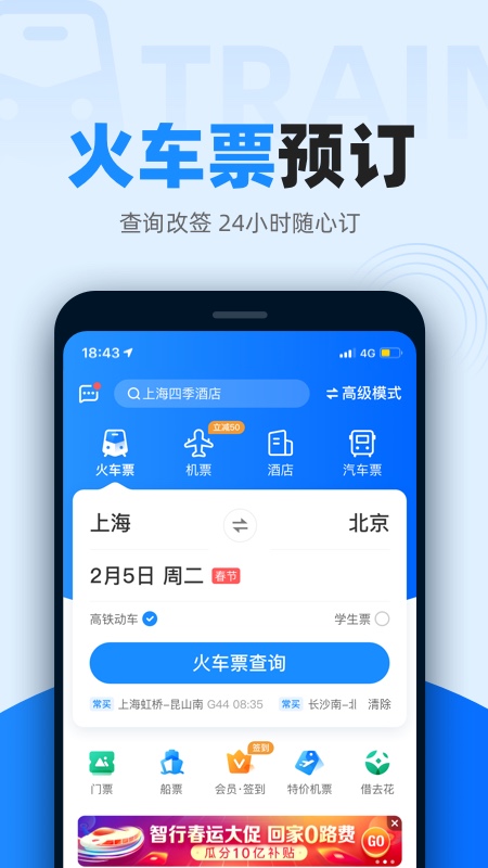 智行火车票应用截图-2