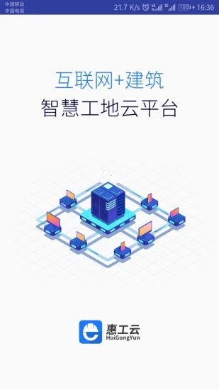 惠工云app官方版应用截图-1