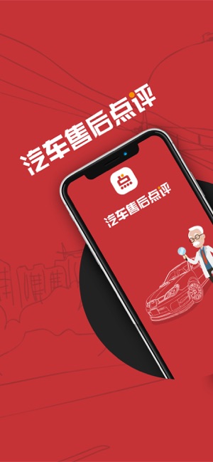 汽车售后点评app应用截图-1