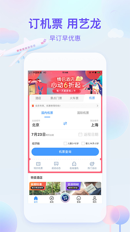 艺龙旅行App应用截图-3