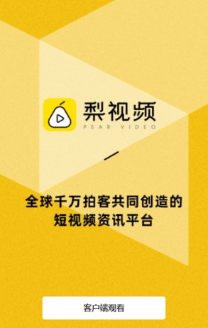 梨视频app2023最新版下载