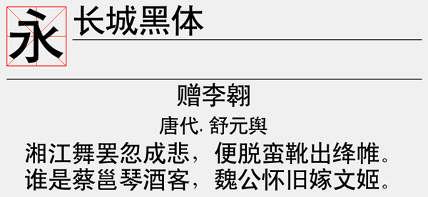 长城黑体字体软件下载