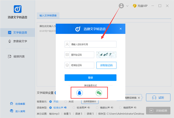 迅捷文字转语音电脑版下载安装