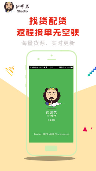 沙师弟货车导航司机端APP下载