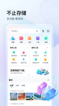 百度网盘app官方免费版应用截图-1