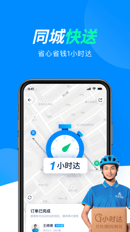 达达快送(同城跑腿)应用截图-1